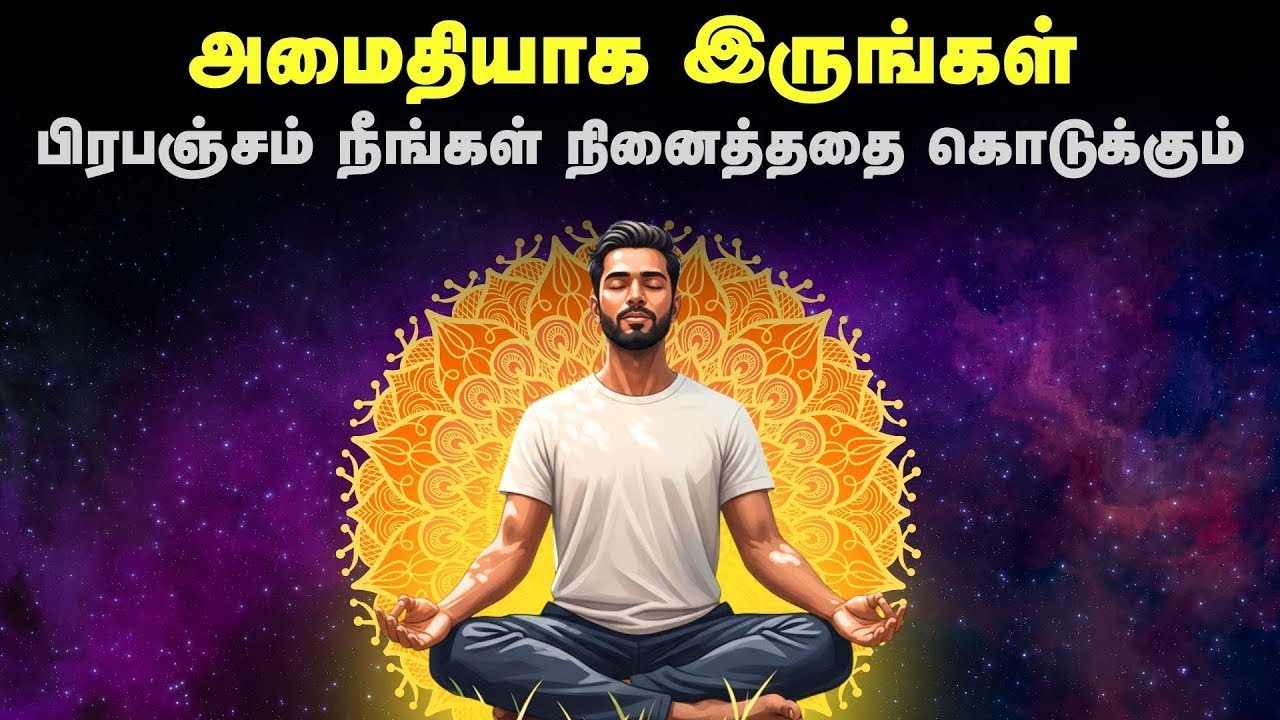 அமைதியாக இருங்கள் ! பிரபஞ்சம் நீங்கள் நினைத்ததை கொடுக்கும் | Do Nothing ! Manifest Easy