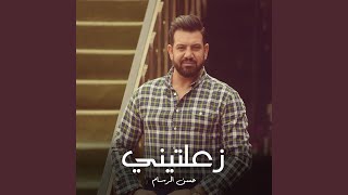 زعلتيني