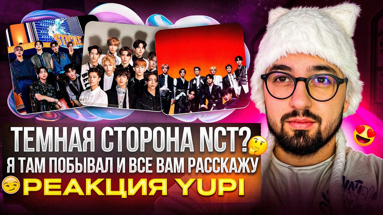 РЕАКЦИЯ YUPI НА NCT | Sticker, Kick It, Baggy Jeans, Simon Says, EARTHQUAKE, gimme gimme, FAR