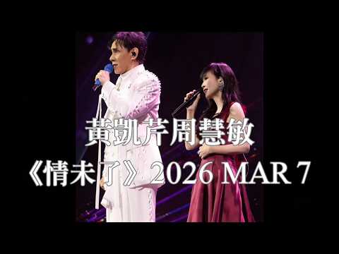 黃凱芹周慧敏《情未了》LIVE 2026 Mar 7