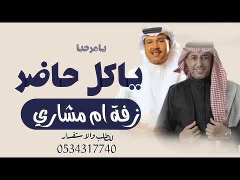 زفة يامرحبا ياكل حاضر باسم ام مشاري I زفة ام العروس محمد عبده 