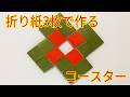 折り紙3枚で作るおしゃれコースター