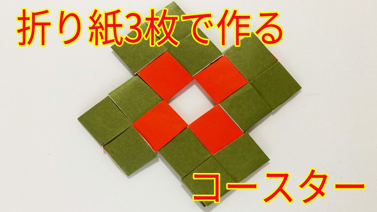 折り紙3枚で作るおしゃれコースター