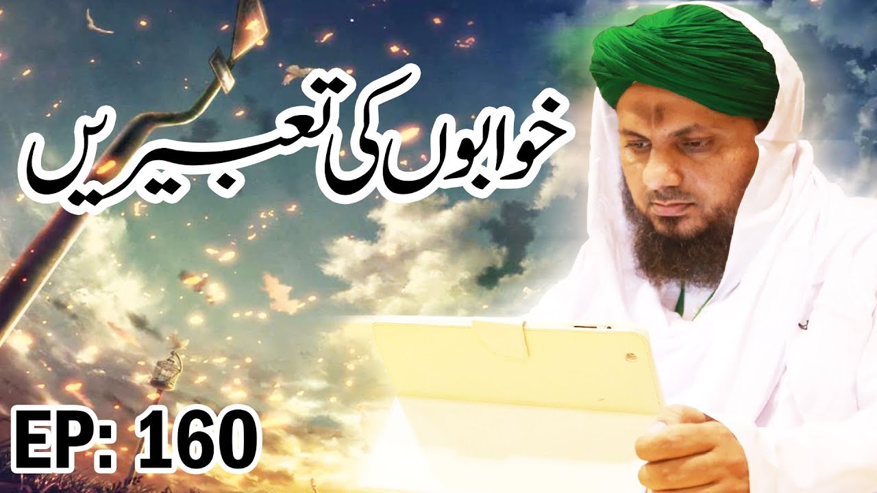 hadith sur les parents Khwabon Ki Tabeerain Ep 160 ┇ خواب کی تعبیر ┇ Dream Interpretation ┇ Muhammad Asad Attari Madani