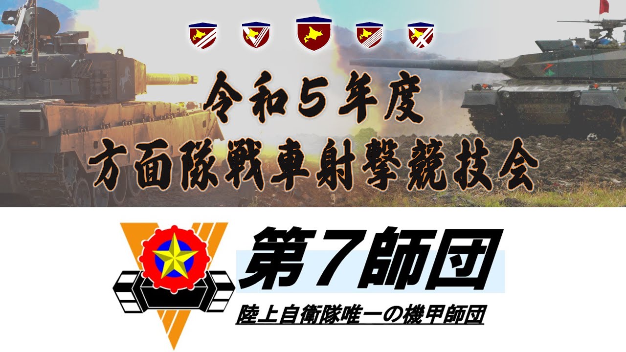 令和5年度 方面隊戦車射撃競技会 - YouTube