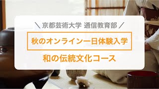 「伝統文化の学び ―能と古典文学―」担当教員：森田都紀 【京都芸術大学 通信教育部 和の伝統文化コース】