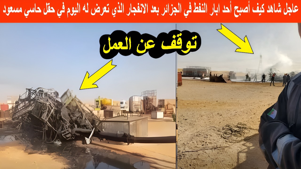 🔥عاجل شاهد كيف أصبح أحد ابار النفط في الجزائر بعد الانفجار الذي تعرض له اليوم في حقل حاسي مسعود