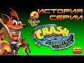 История серии - Crash Bandicoot: The Wrath of Cortex №6