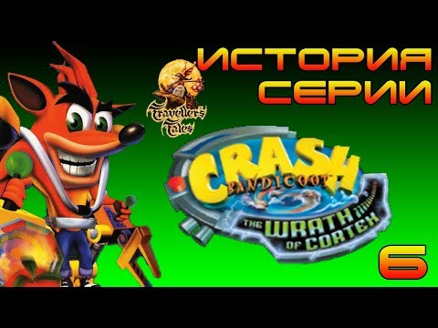 Видео: История серии - Crash Bandicoot: The Wrath of Cortex №6