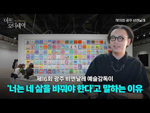 [#아트오디세이🌊] 제16회 광주 비엔날레, 너는 네 삶을 바꿔야 한다 | Ep.7