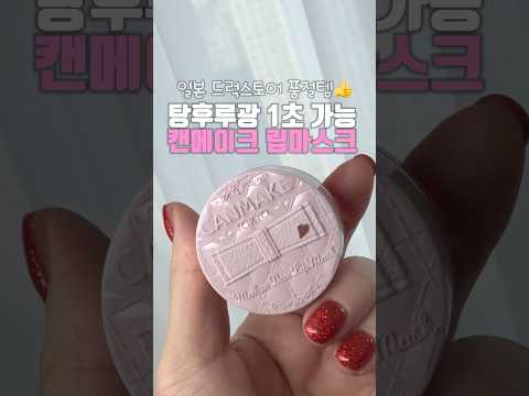 일본 드럭스토어 품절템 탕후루광 1초 가능 캔메이크 립마스크