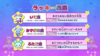 スター☆トゥインクル星座占い#24（2019/7/21～2019/7/27)