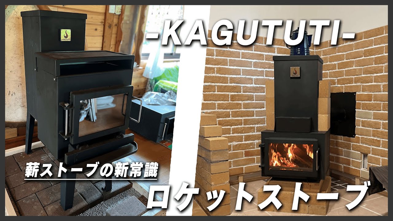 KAGUTUTI- 薪ストーブの新常識 ”ロケットストーブ” - YouTube
