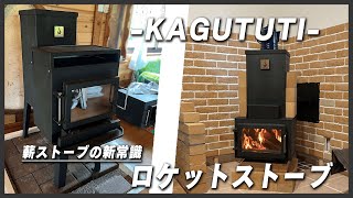 KAGUTUTI- 薪ストーブの新常識 ”ロケットストーブ” - YouTube