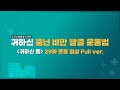 [리얼타임] 공복에 따라 하기만 하세요★ 중년 다이어트에 효과 좋은 운동법 #귀하신몸 #귀하신몸운동법