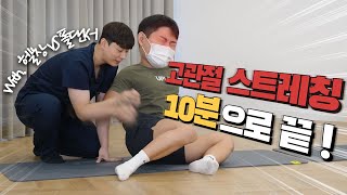 고관절 스트레칭 10분 루틴(트라택 선생님들과)