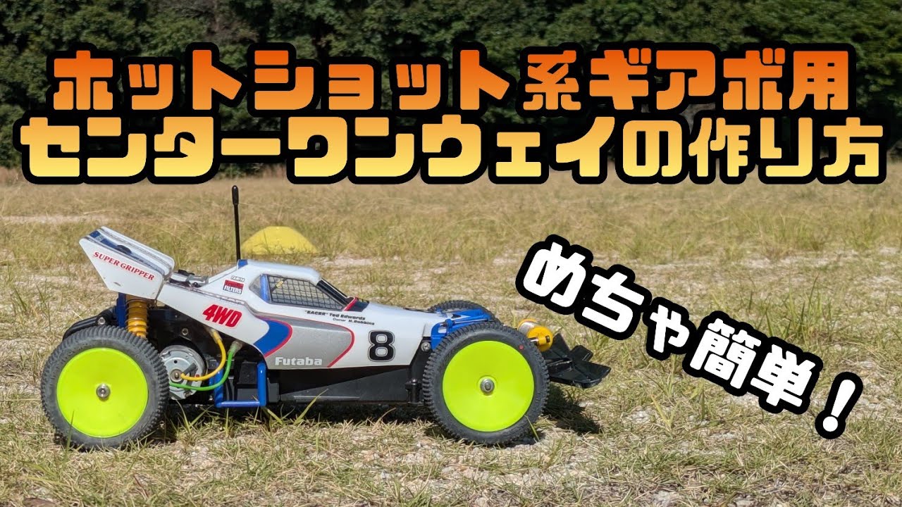 ブーメランに色々パーツを組んでみた【タミヤ:ブーメラン/強化ダンパー
