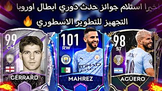 اخيرا استلام جوائز حدث دوري ابطال اوروبا ?? والتجهيز للتطوير الاسطوري ?? فيفا موبايل|FIFA MOBILE 21