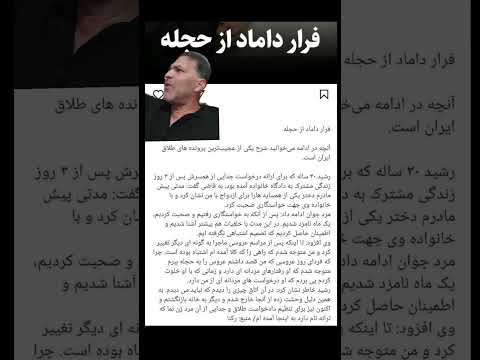 فرار داماد از حجله