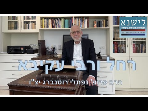 LISHANA לישנא רחל ורבי עקיבא הרב פרופ נפתלי רוטנברג 