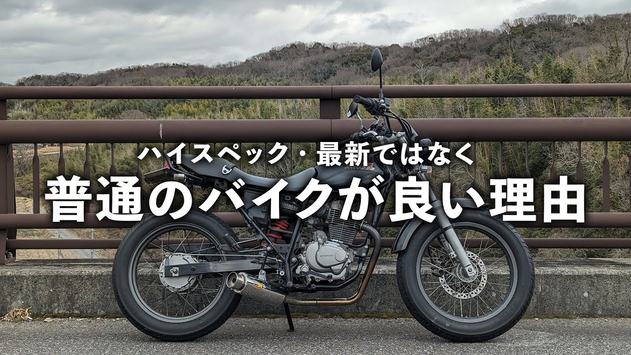 ハイスペック・最新ではなく、「普通のバイク」が良い理由 FTR223
