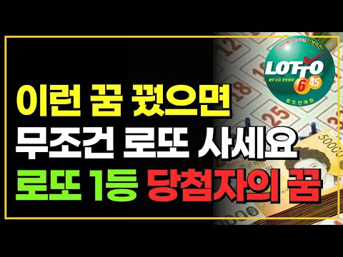 로또 1등 당첨자들은 이 꿈을 꾸고 당첨되었습니다!! / 로또꿈 해몽
