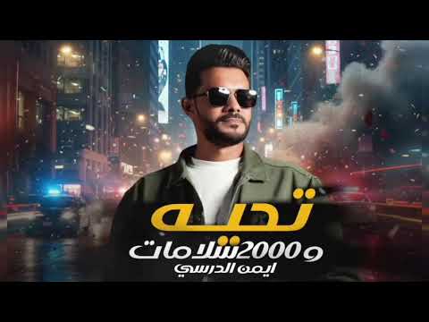 أيمن الدرسى الفين سلامات إهداء هذا العمل إلى أبو إمارات روفه الشهيبي 