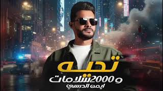 أيمن الدرسى    الفين  سلامات  إهداء هذا العمل إلى أبو إمارات روفه الشهيبي  سمعها