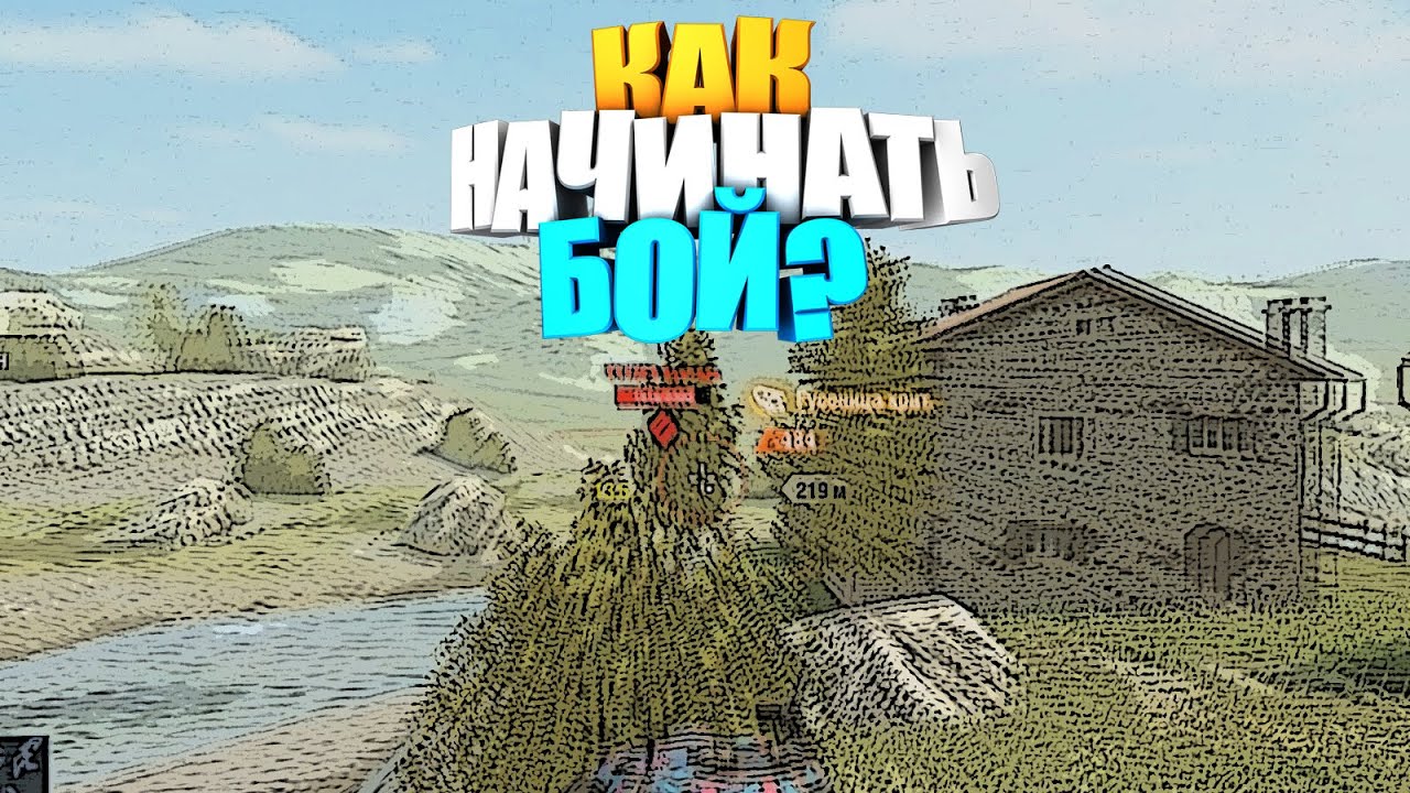 Позиции wot blitz для начала боя на лт и ст без брони. 