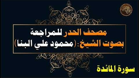 مصحف الحدر للشيخ محمود علي البنا || سورة المائدة