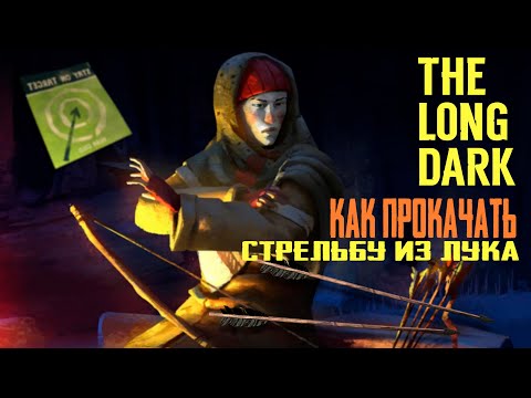 КАК ПРОКАЧАТЬ СТРЕЛЬБУ ИЗ ЛУКА. THE LONG DARK