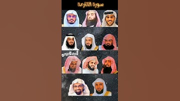سورة القارعة بصوت(ياسر الدوسري، اسلام صبحي، ماهر المعلقي، خالد الجليل، محمد اللحيدان.......،#قرآن).