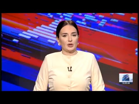 კურიერი 12 საათზე-2024.03.12