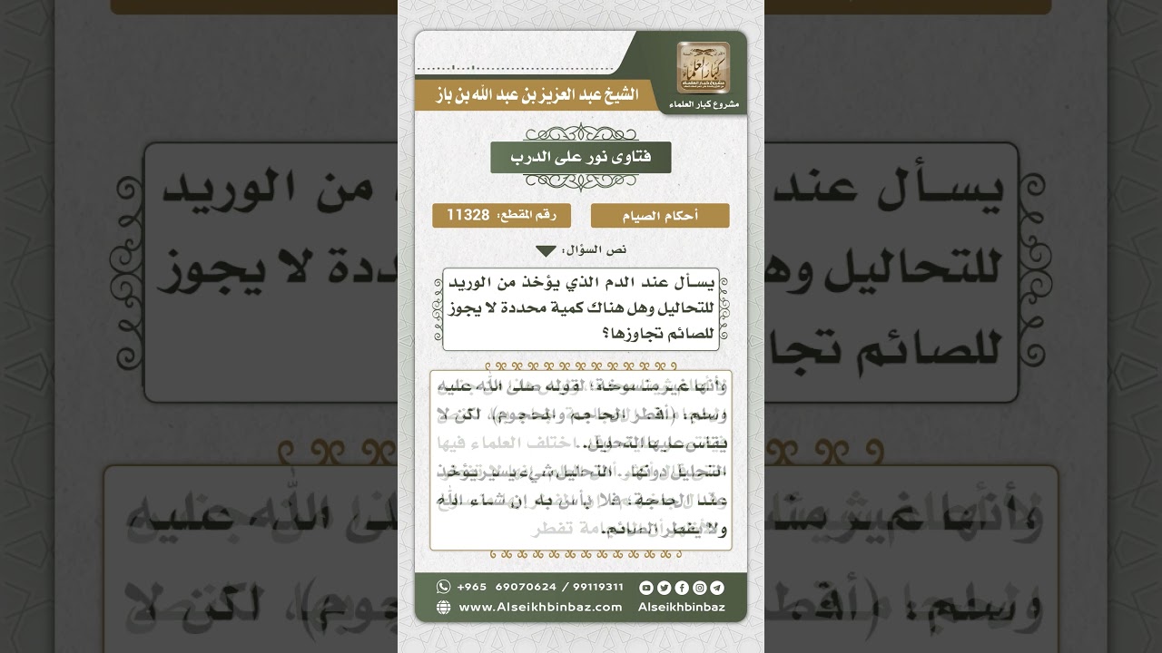 11328 - حكم تحليل الدم للصائم -  نور على الدرب