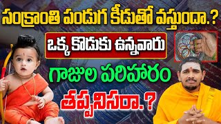 సకరత పడగ కడత వసతద.? Sankranthi Poojavidhanam Sankranti Keedu Eha Bhakthi