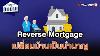 Reverse Mortgage เปลี่ยนบ้านเป็นบำนาญ | เศรษฐกิจน่ารู้