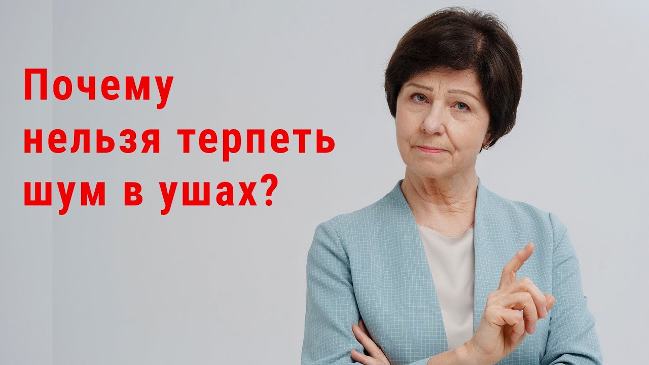 Почему нельзя терпеть шум в ушах? Как избавиться от тиннитуса за 1 ...