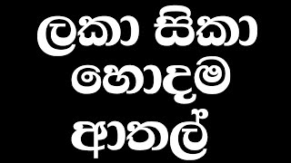 Lakai Sikai Hodama tika(ලකයි සිකයි හොදම ටික)
