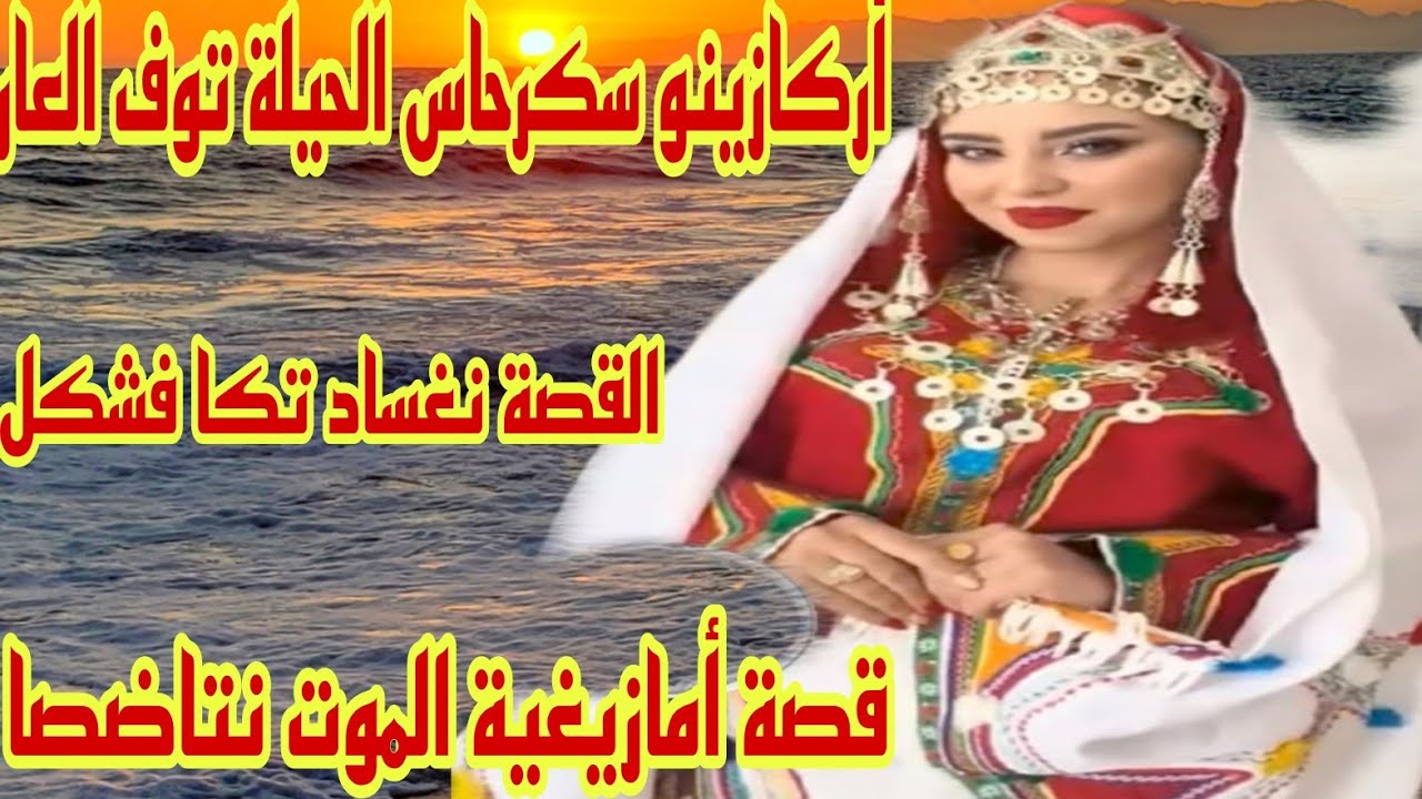 القصة334♥️تزوجت براجل غدار⛔️زوجت راجلي بمرا اخرى😴قصة امازيغية مطرطقة 😒