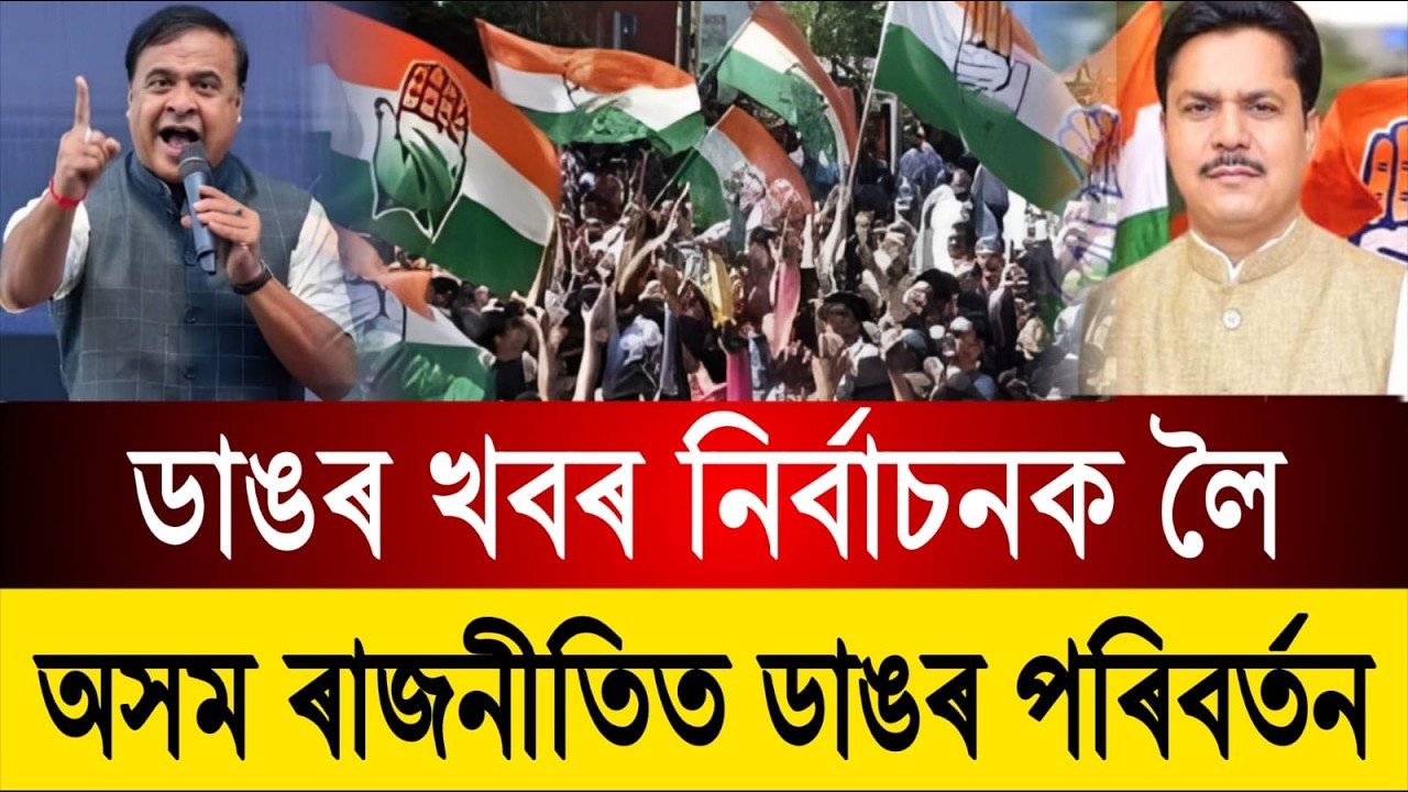 অসম ৰাজনীতিত ডাঙৰ পৰিবর্তন || ডাঙৰ খবৰ নিৰ্বাচনক লৈ || Assamese News
