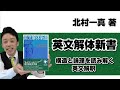 【本紹介】【参考書紹介】北村一真著『英文解体新書　構造と論理を読み解く英文解釈』