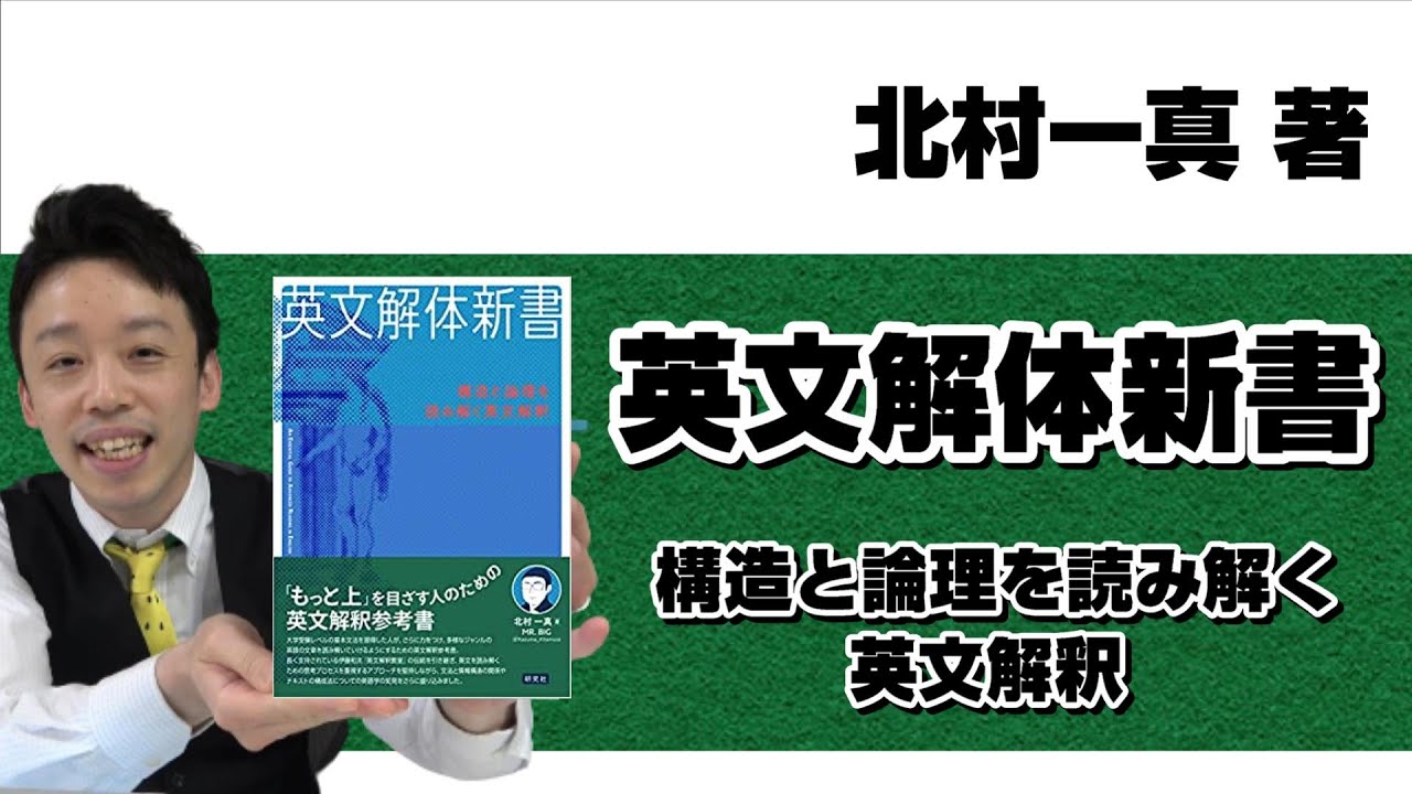 本紹介】【参考書紹介】北村一真著『英文解体新書 構造と論理を 