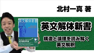 【本紹介】【参考書紹介】北村一真著『英文解体新書　構造と論理を読み解く英文解釈』