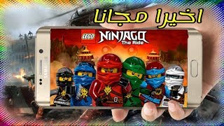 اخيرا وبعد طول انتظار تحميل لعبه LEGO Ninjago Shadow OF Ronin النسخه الاصليه مجانا شغاله 100%😱 screenshot 1