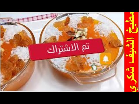 طريقه عمل قمر الدين المطبوخ بشكل جديد مع الشيف شكري
