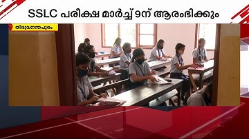 എസ്.എസ്.എല്‍.സി പരീക്ഷ മാര്‍ച്ച് 9 ന് ആരംഭിക്കും  | SSLC Exam Date Kerala