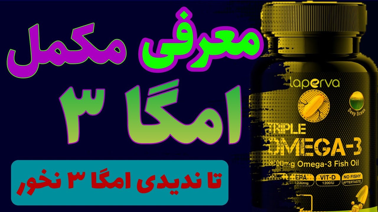 امگا ۳ برای چی خوبه