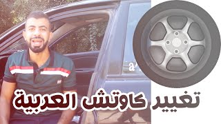 ازاي بنغير كاوتش العربية ؟ - تغيير اطار السيارات