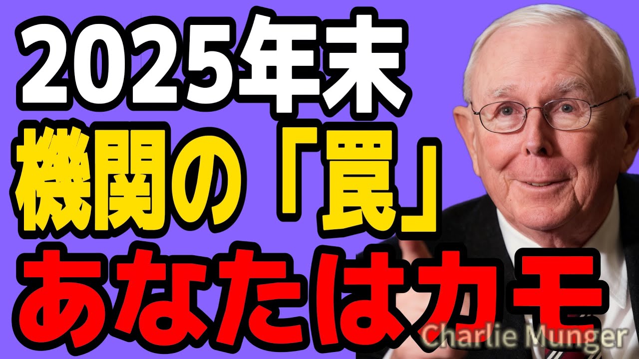 チャーリー・マンガー】2025年末、あなたの資産が狙われている