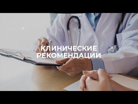 25.03.22 18:00 «Клинические рекомендации. Бронхит»